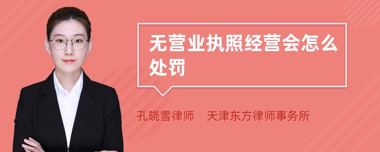无营业执照经营会怎么处罚