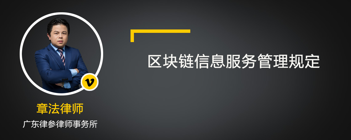 区块链信息服务管理规定