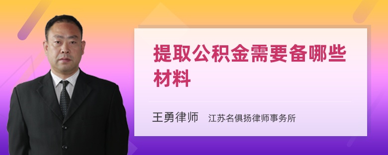 提取公积金需要备哪些材料