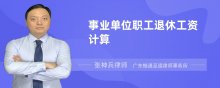 事业单位职工退休工资计算