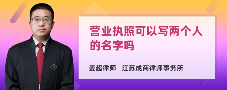 营业执照可以写两个人的名字吗