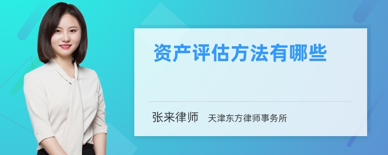 资产评估方法有哪些