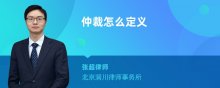 仲裁怎么定义