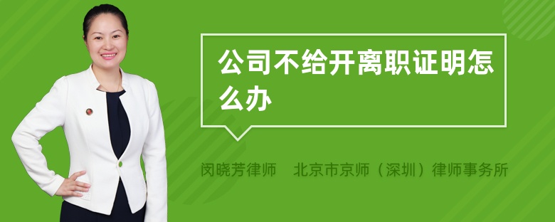 公司不给开离职证明怎么办