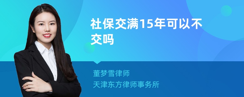 社保交满15年可以不交吗