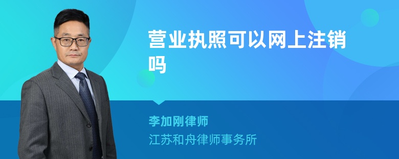 营业执照可以网上注销吗