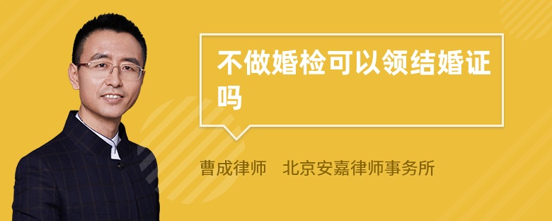 不做婚检可以领结婚证吗