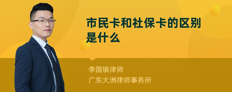 市民卡和社保卡的区别是什么