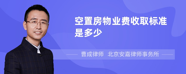 空置房物业费收取标准是多少