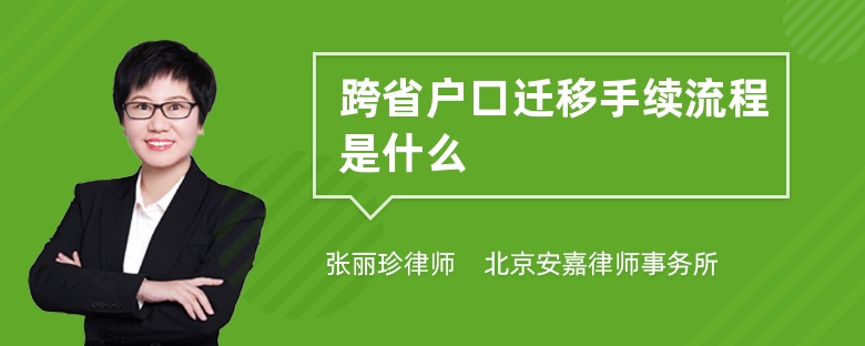 跨省户口迁移手续流程是什么