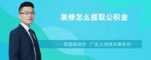 装修怎么提取公积金