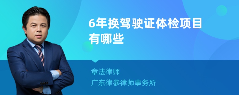 6年换驾驶证体检项目有哪些