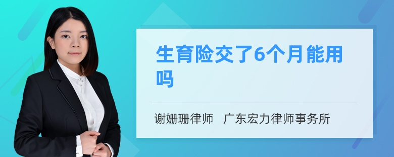 生育险交了6个月能用吗