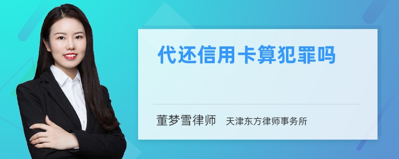 代还信用卡算犯罪吗