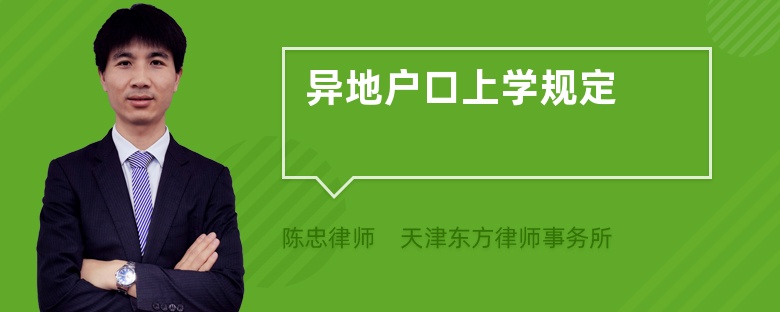 异地户口上学规定