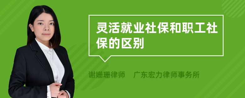 灵活就业社保和职工社保的区别