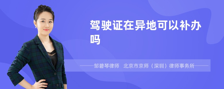 驾驶证在异地可以补办吗