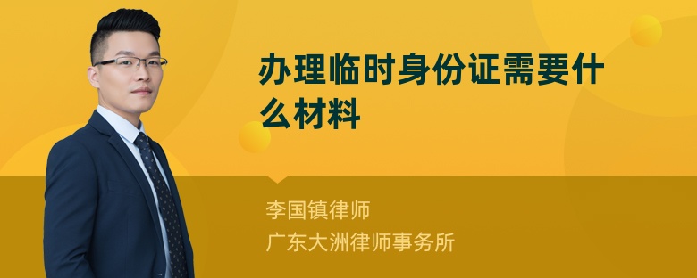 办理临时身份证需要什么材料