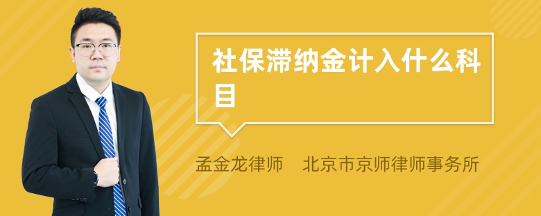 社保滞纳金计入什么科目