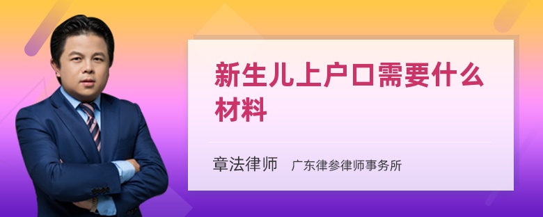 新生儿上户口需要什么材料