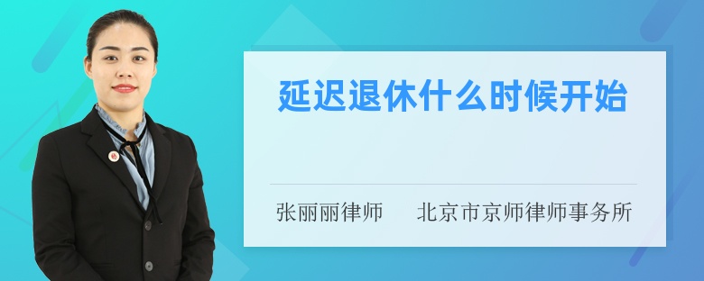 延迟退休什么时候开始