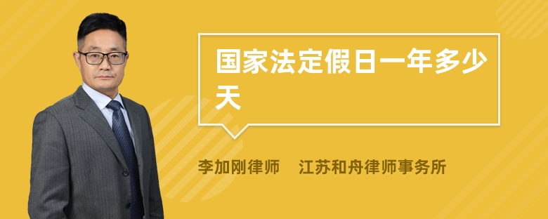 国家法定假日一年多少天