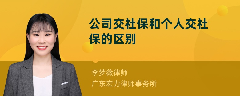 公司交社保和个人交社保的区别