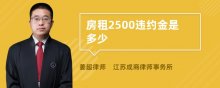 房租2500违约金是多少