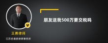 朋友送我500万要交税吗