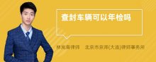查封车辆可以年检吗