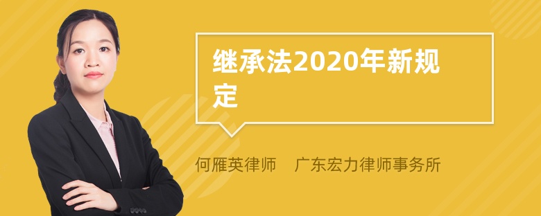 继承法2020年新规定