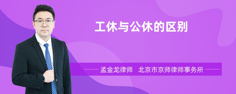 工休与公休的区别