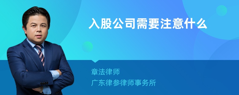 入股公司需要注意什么