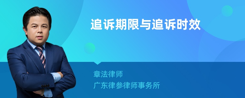 追诉期限与追诉时效