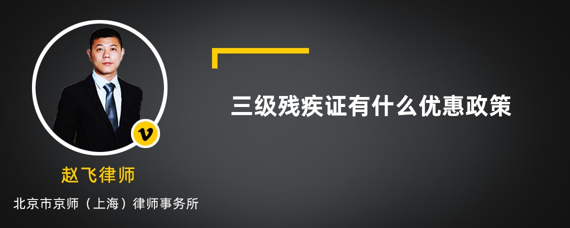 三级残疾证有什么优惠政策