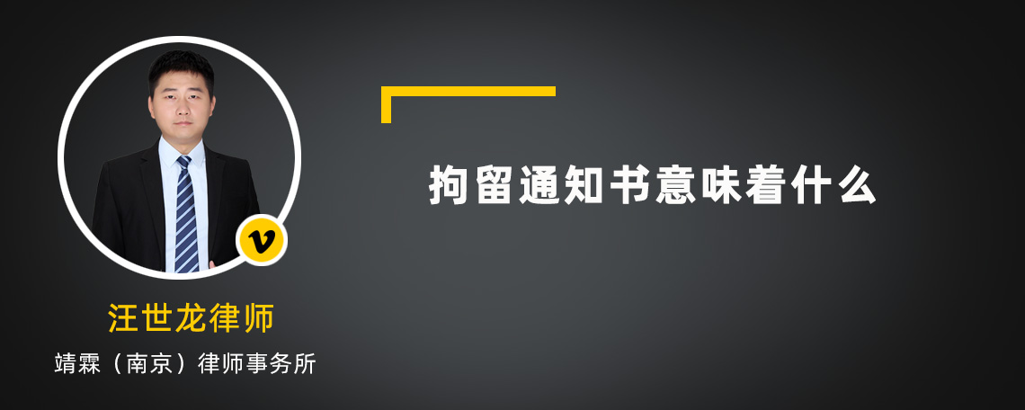 拘留通知书意味着什么