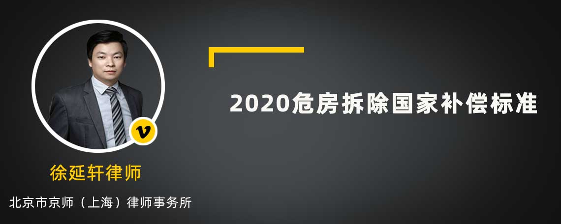 2020危房拆除国家补偿标准