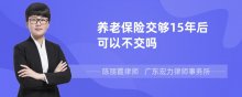 养老保险交够15年后可以不交吗