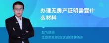 办理无房产证明需要什么材料