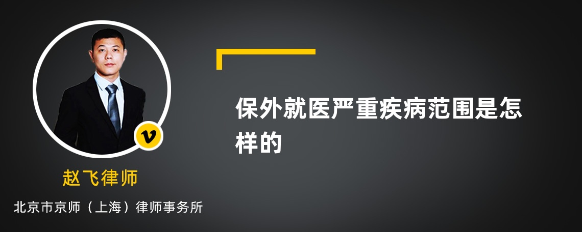 保外就医严重疾病范围是怎样的