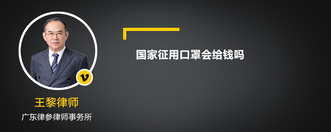 国家征用口罩会给钱吗