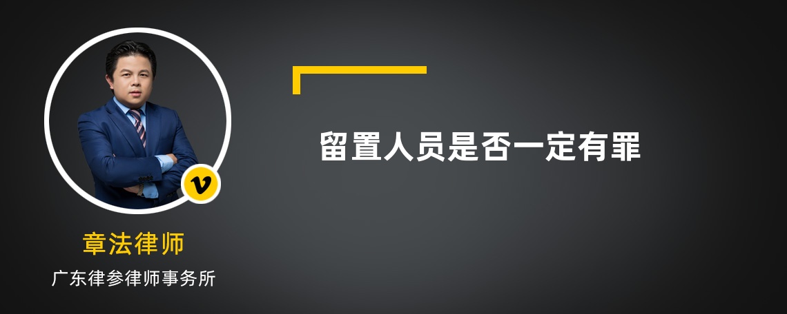 留置人员是否一定有罪