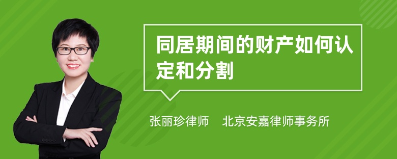 同居期间的财产如何认定和分割