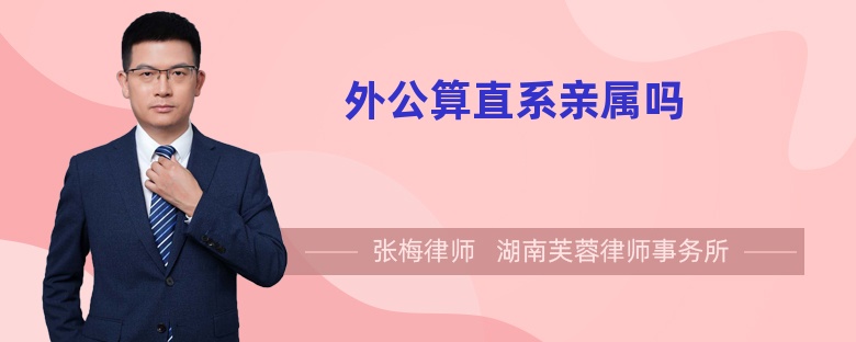 外公算直系亲属吗