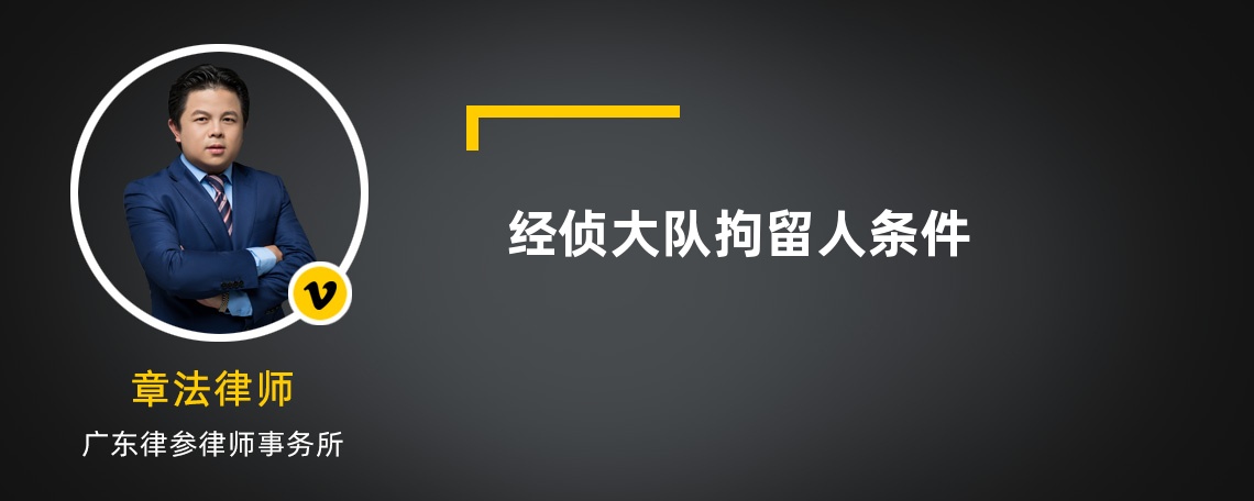 经侦大队拘留人条件