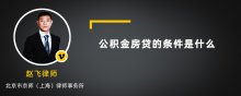 公积金房贷的条件是什么