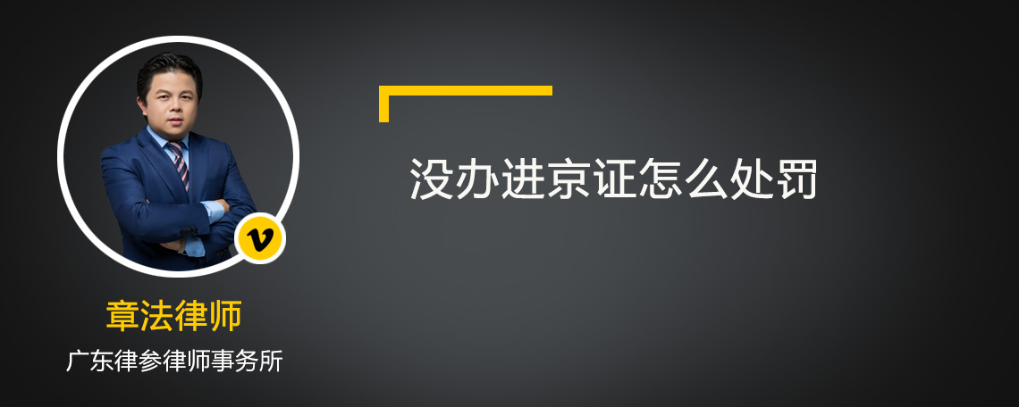 没办进京证怎么处罚