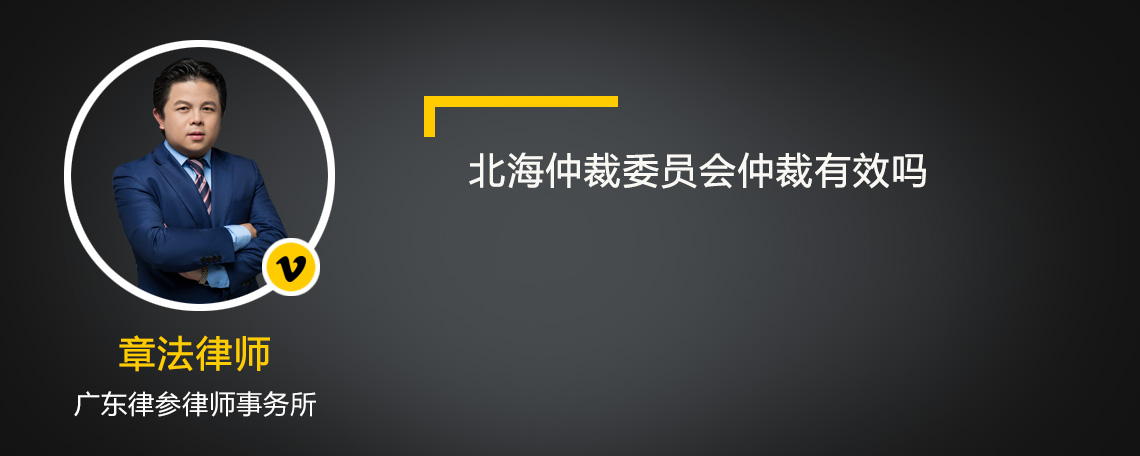 北海仲裁委员会仲裁有效吗