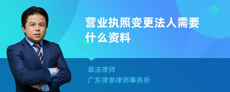 营业执照变更法人需要什么资料