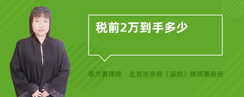 税前2万到手多少